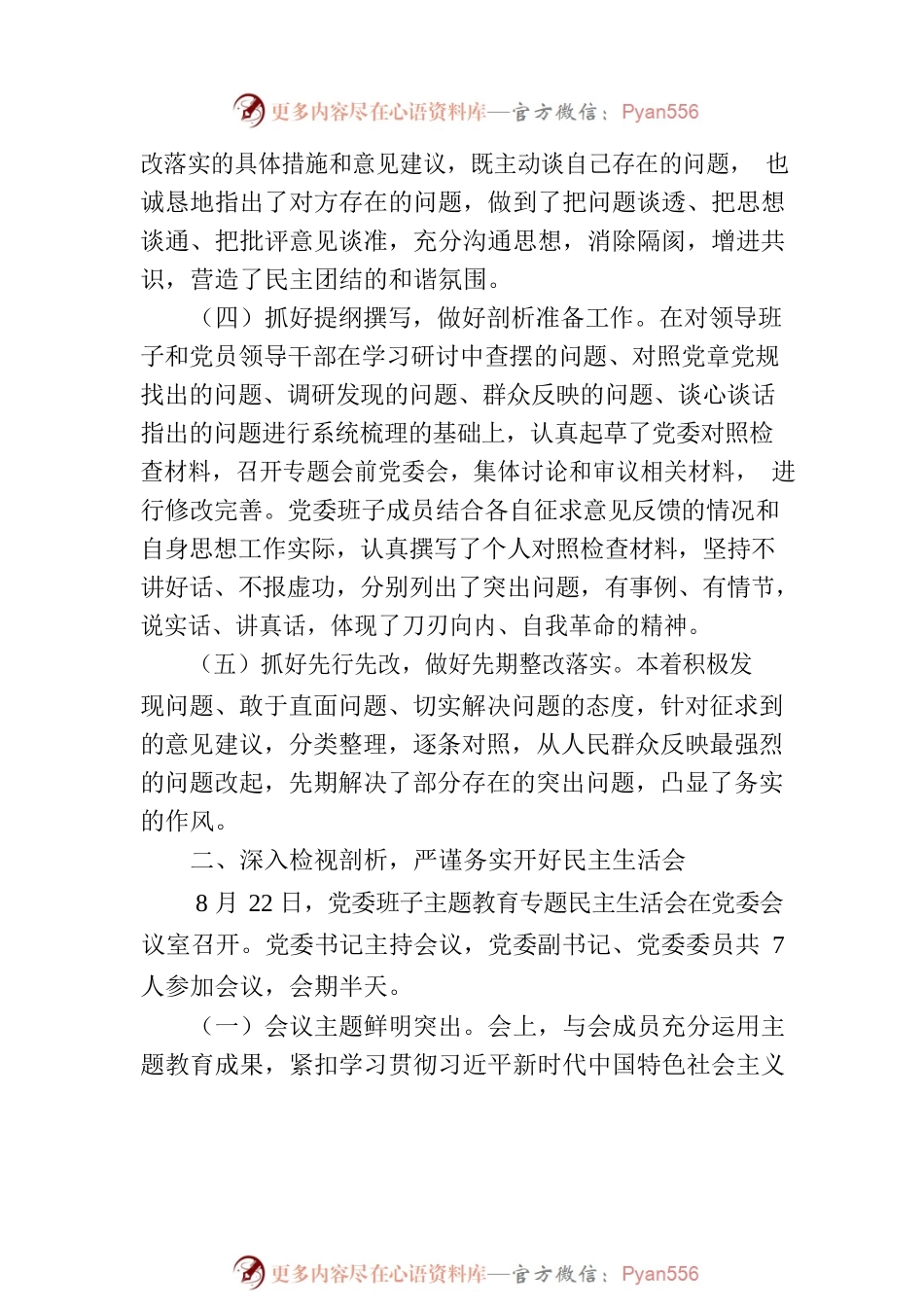 2023年主题教育专题民主生活会情况总结报告.docx_第2页