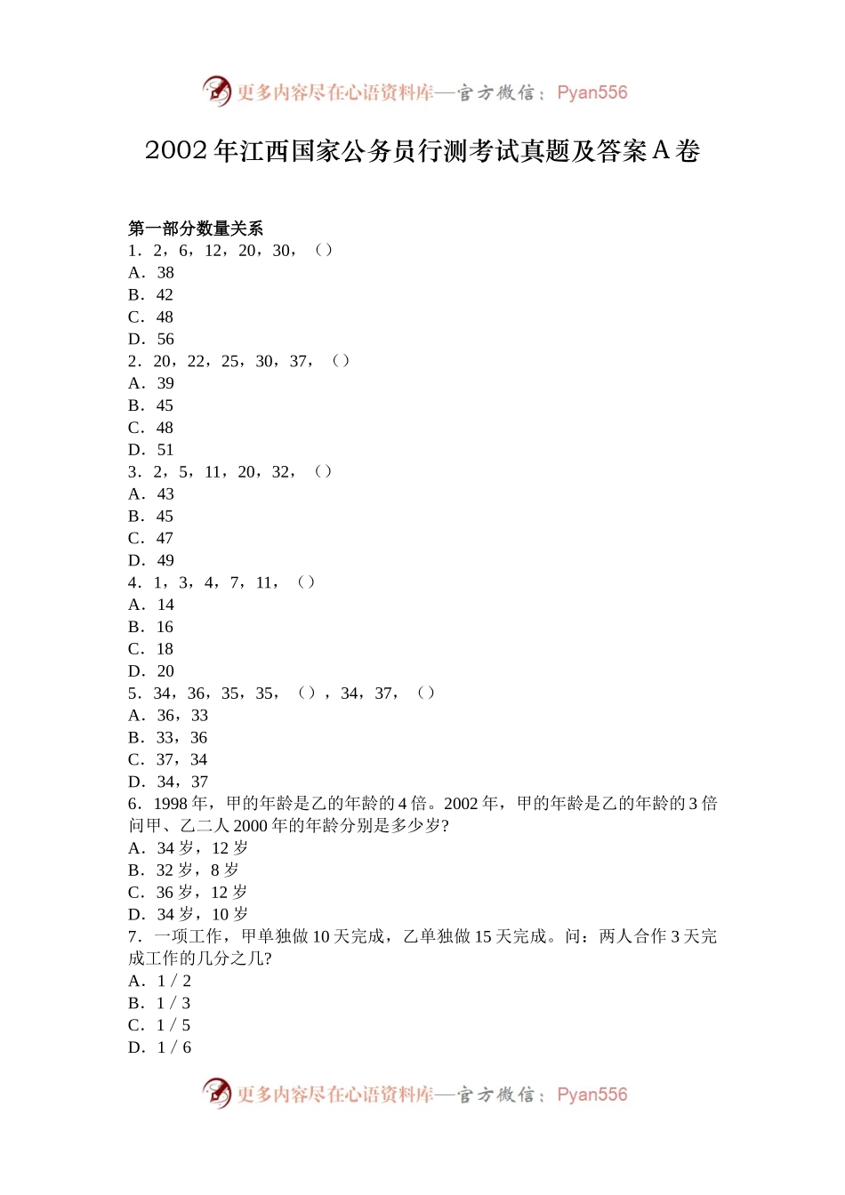 2002年江西国家公务员行测考试真题及答案A卷.docx_第1页