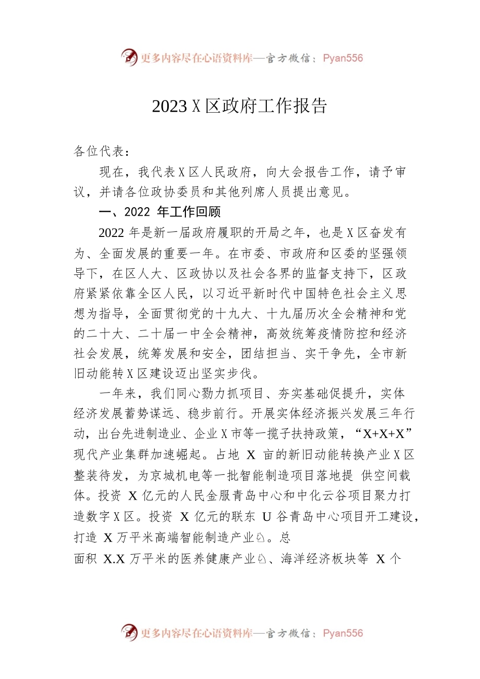 2023年X区政府工作报告（20230105-仅供阅读）(3).docx_第1页