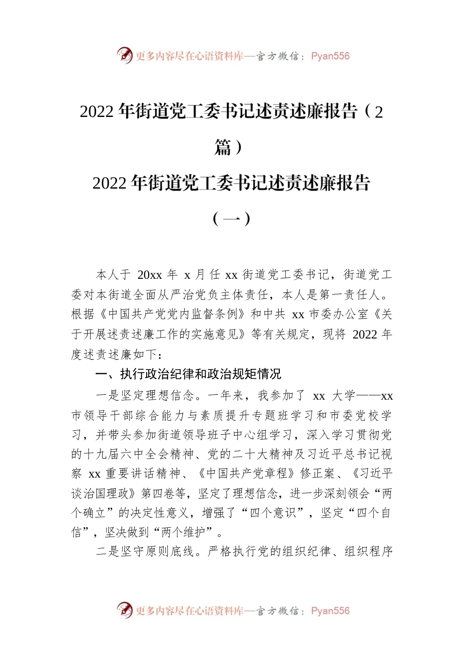 2022年街道党工委书记述责述廉报告（2篇）.docx_第1页
