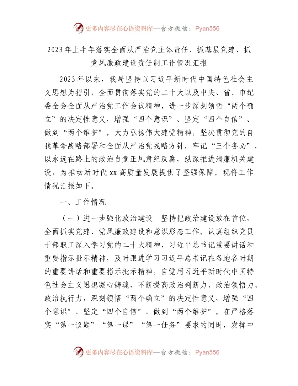 2023年上半年落实全面从严治党主体责任、抓基层党建、抓党风廉政建设责任制工作情况总结汇报4800字.docx_第1页