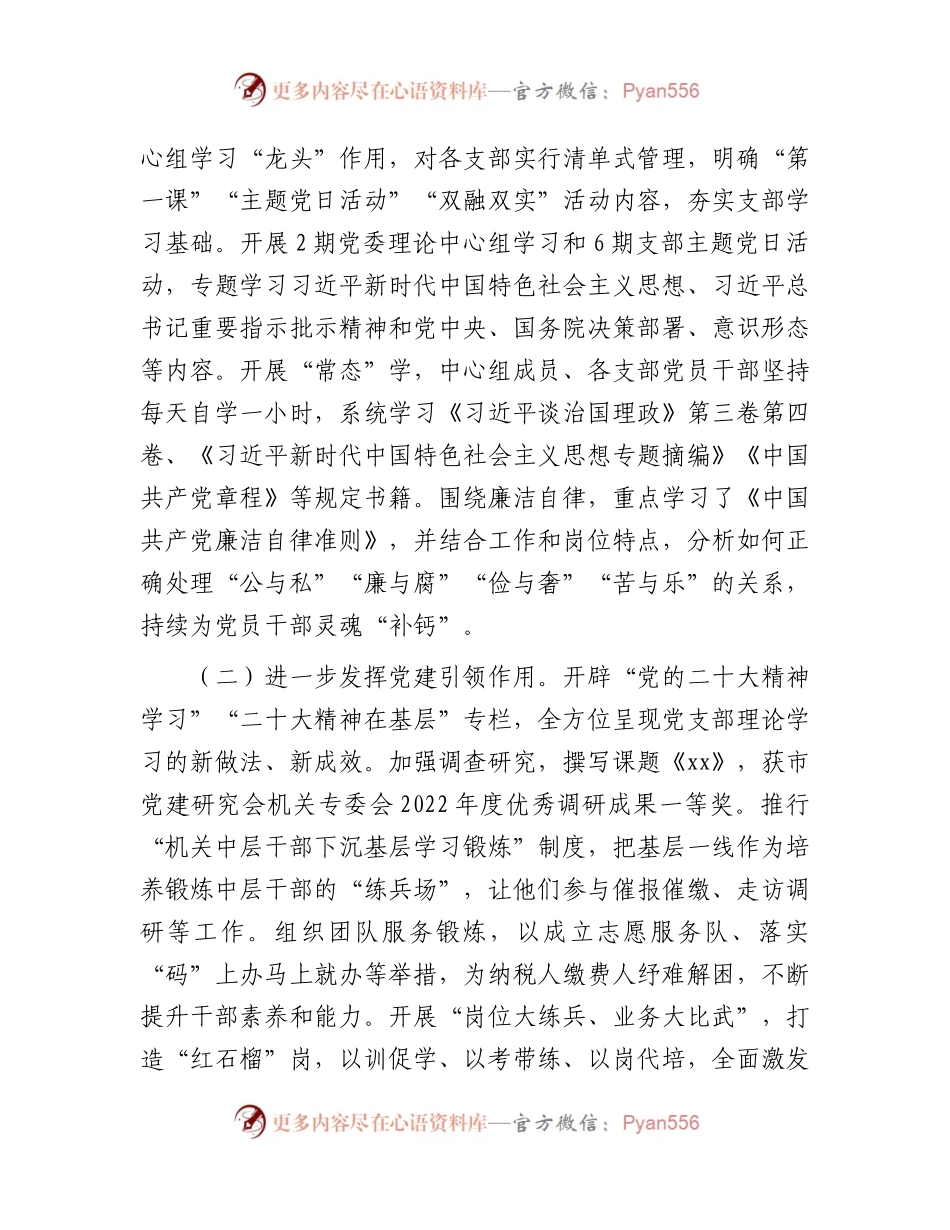 2023年上半年落实全面从严治党主体责任、抓基层党建、抓党风廉政建设责任制工作情况总结汇报4800字.docx_第2页