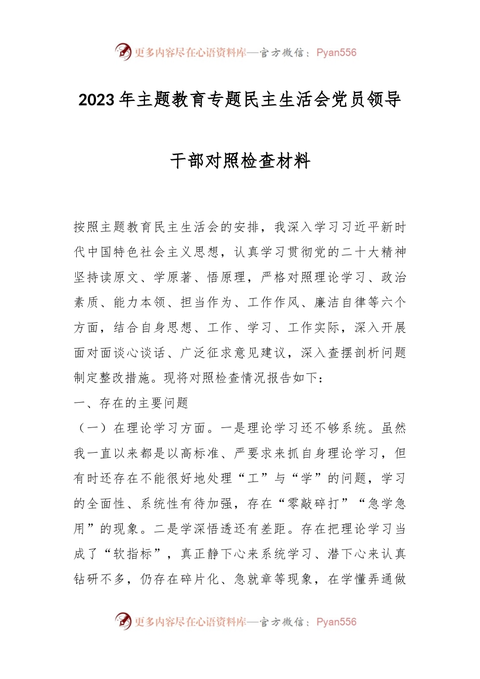 2023年主题教育专题民主生活会党员领导干部对照检查材料.docx_第1页