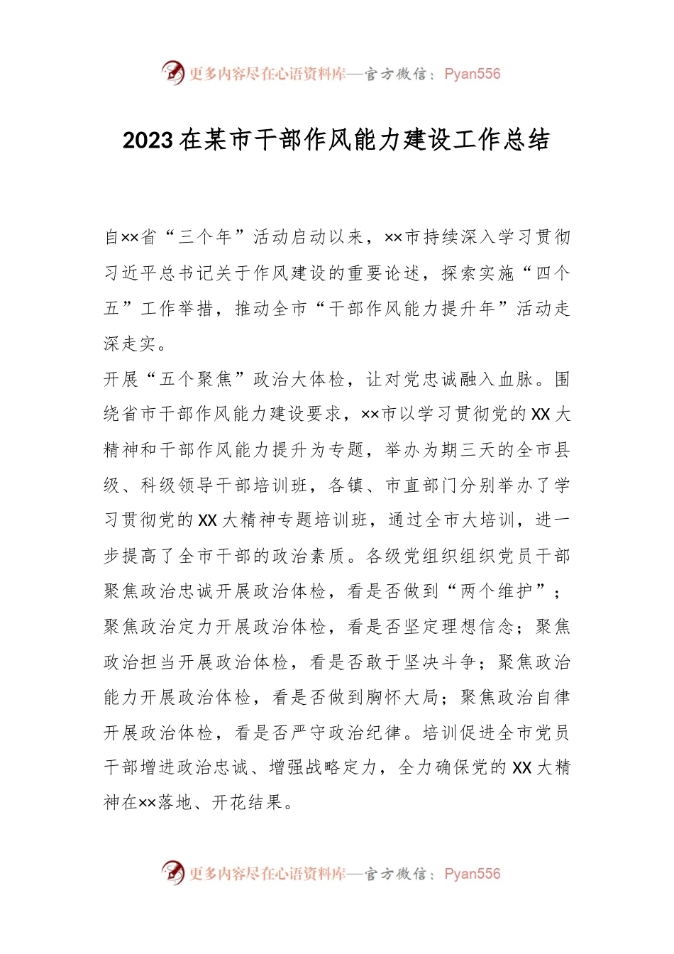 2023在某市干部作风能力建设工作总结.docx_第1页