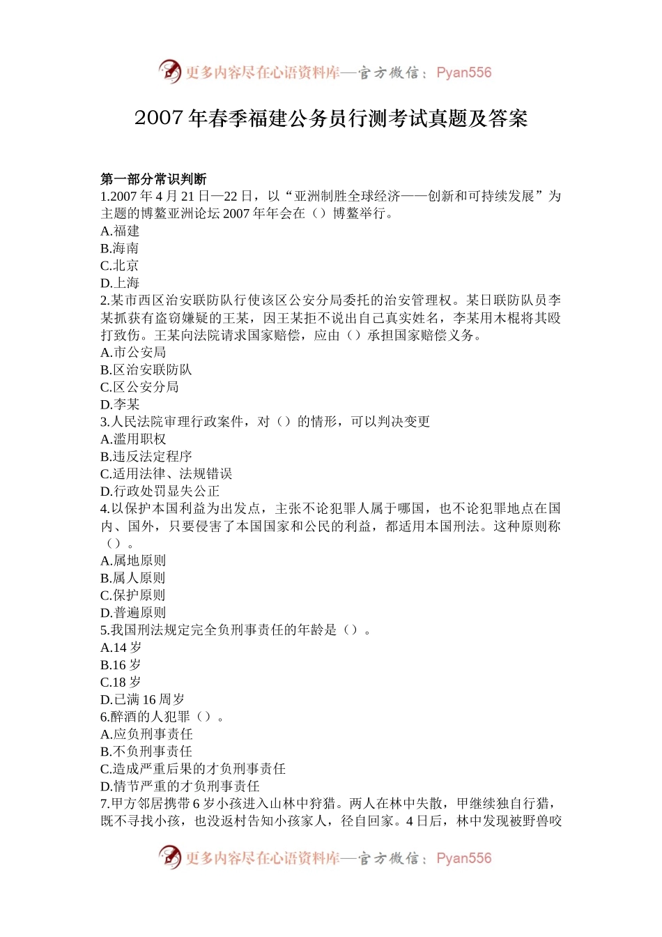 2007年春季福建公务员行测考试真题及答案.docx_第1页