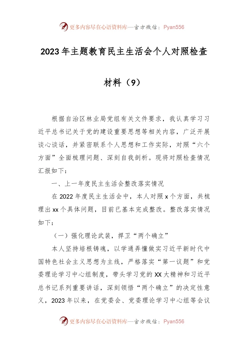 2023年主题教育民主生活会个人对照检查材料（9）.docx_第1页