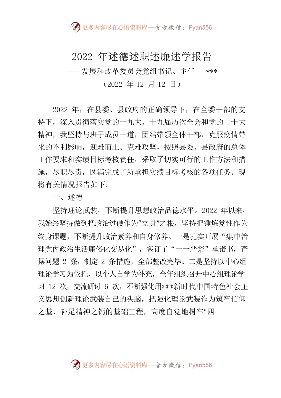 2022年县发改委主任述德述职述廉述学报告.docx_第1页