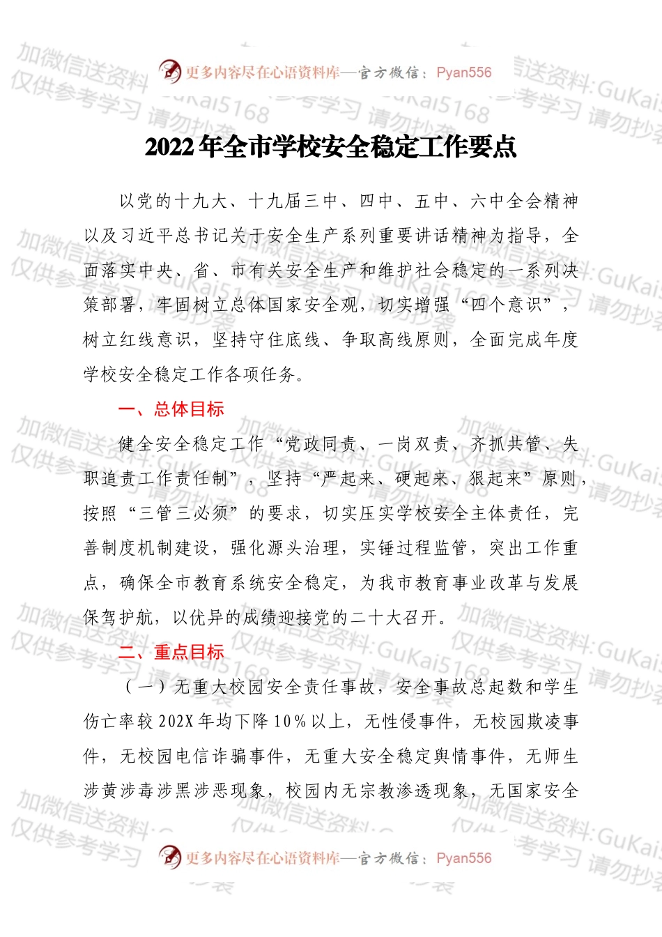 2022年全市学校安全稳定工作要点.docx_第1页