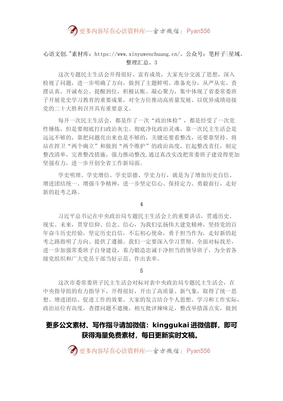 2021年专题民主生活会总结讲话开场白集锦（22篇）.docx_第2页