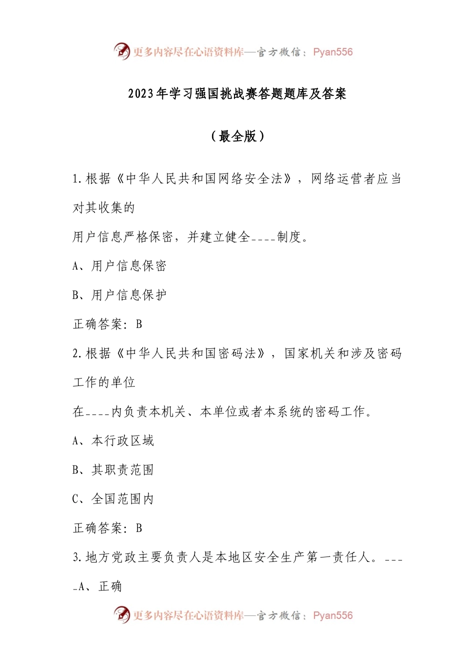 (4059题)2023年学习强国挑战赛答题题库附答案（最全版）.docx_第1页