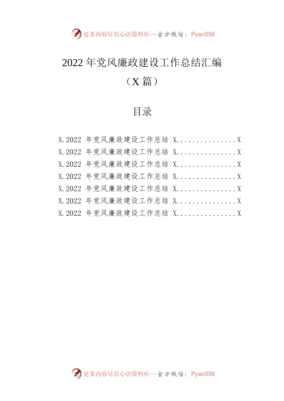 2022年党风廉政建设工作总结汇编（7篇）.docx_第1页
