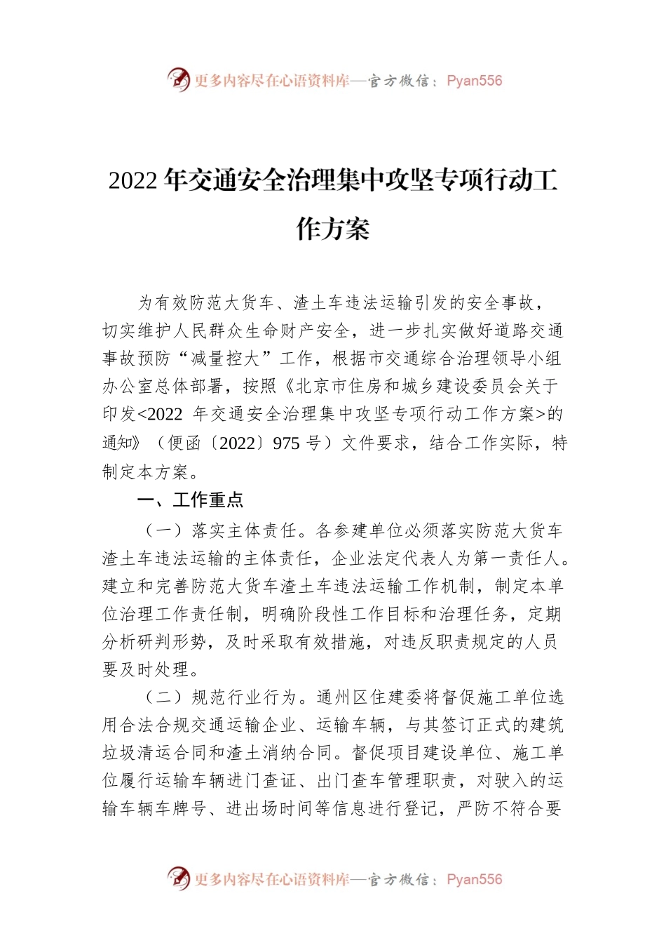 2022年交通安全治理集中攻坚专项行动工作方案.docx_第1页