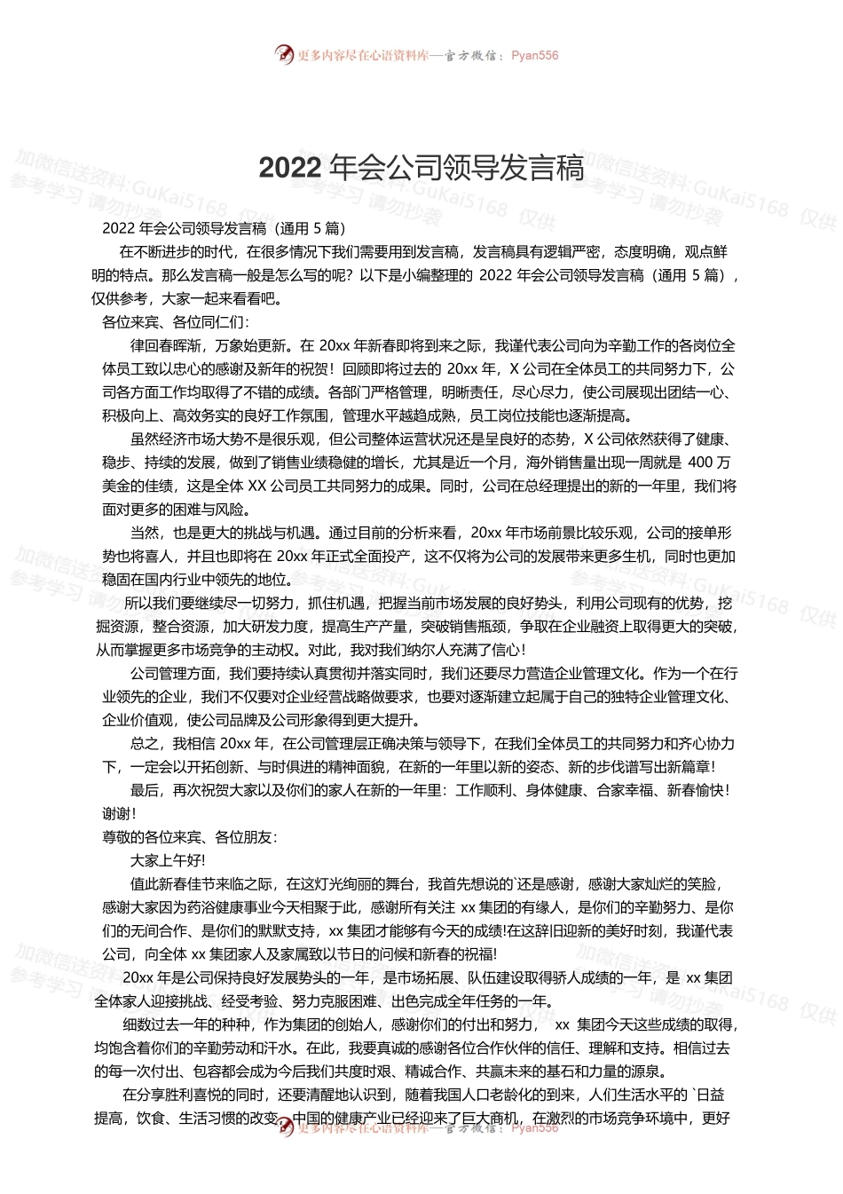 2022年会公司领导发言稿（通用5篇）.docx_第1页