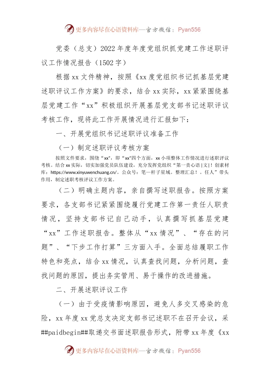 2022年度年度党组织抓党建工作述职评议工作情况报告.docx_第1页