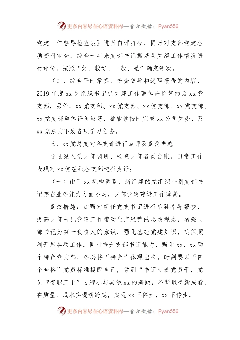 2022年度年度党组织抓党建工作述职评议工作情况报告.docx_第2页