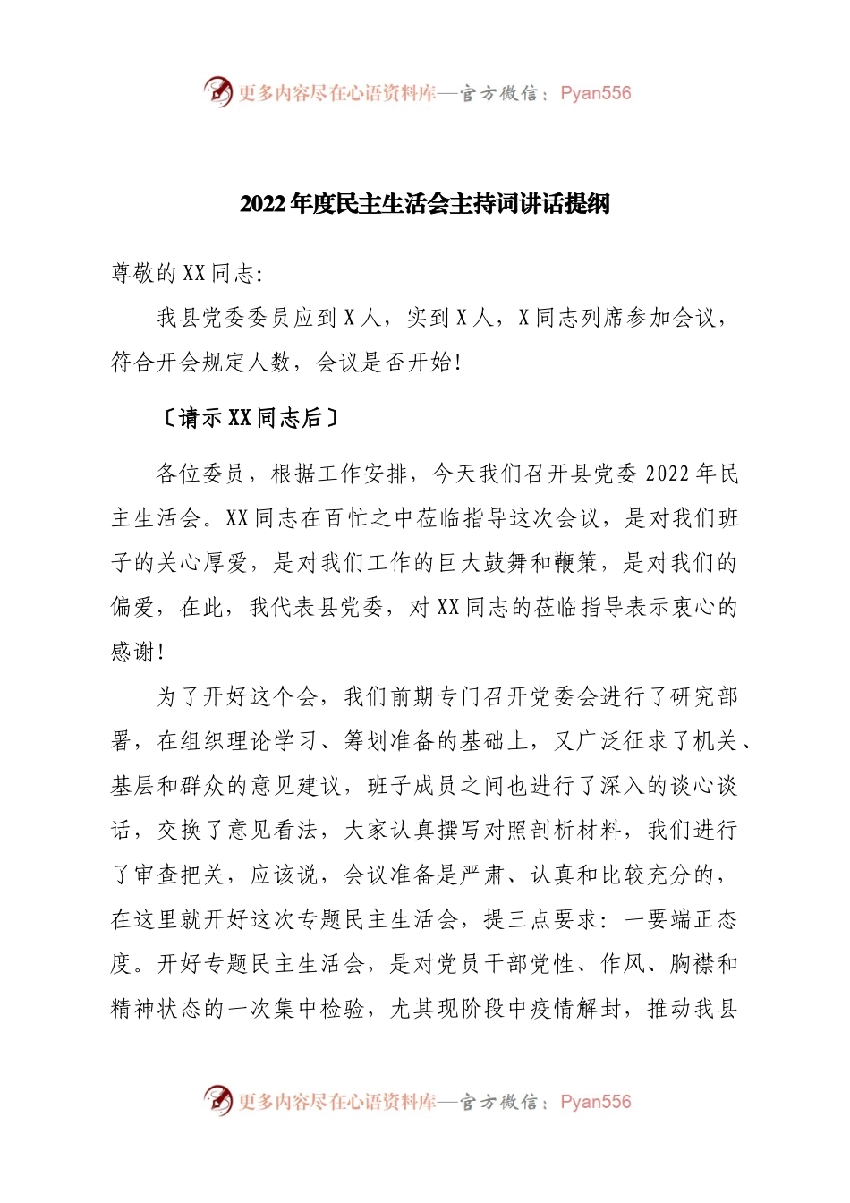 2022年度民主生活会主持词讲话提纲.docx_第1页