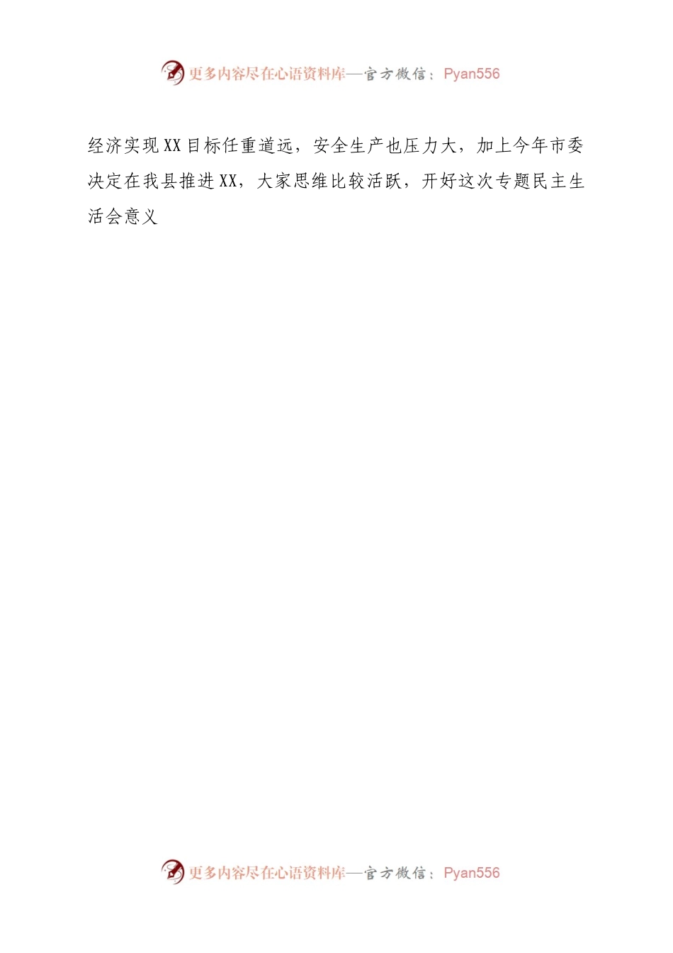 2022年度民主生活会主持词讲话提纲.docx_第2页