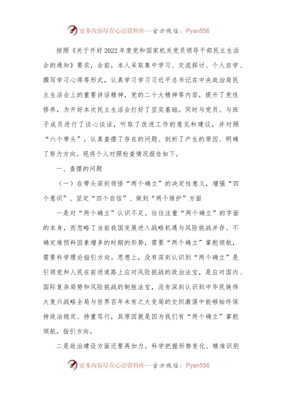 2022年六个带头专题民主生活会个人对照检查材料（领导干部）.docx_第1页