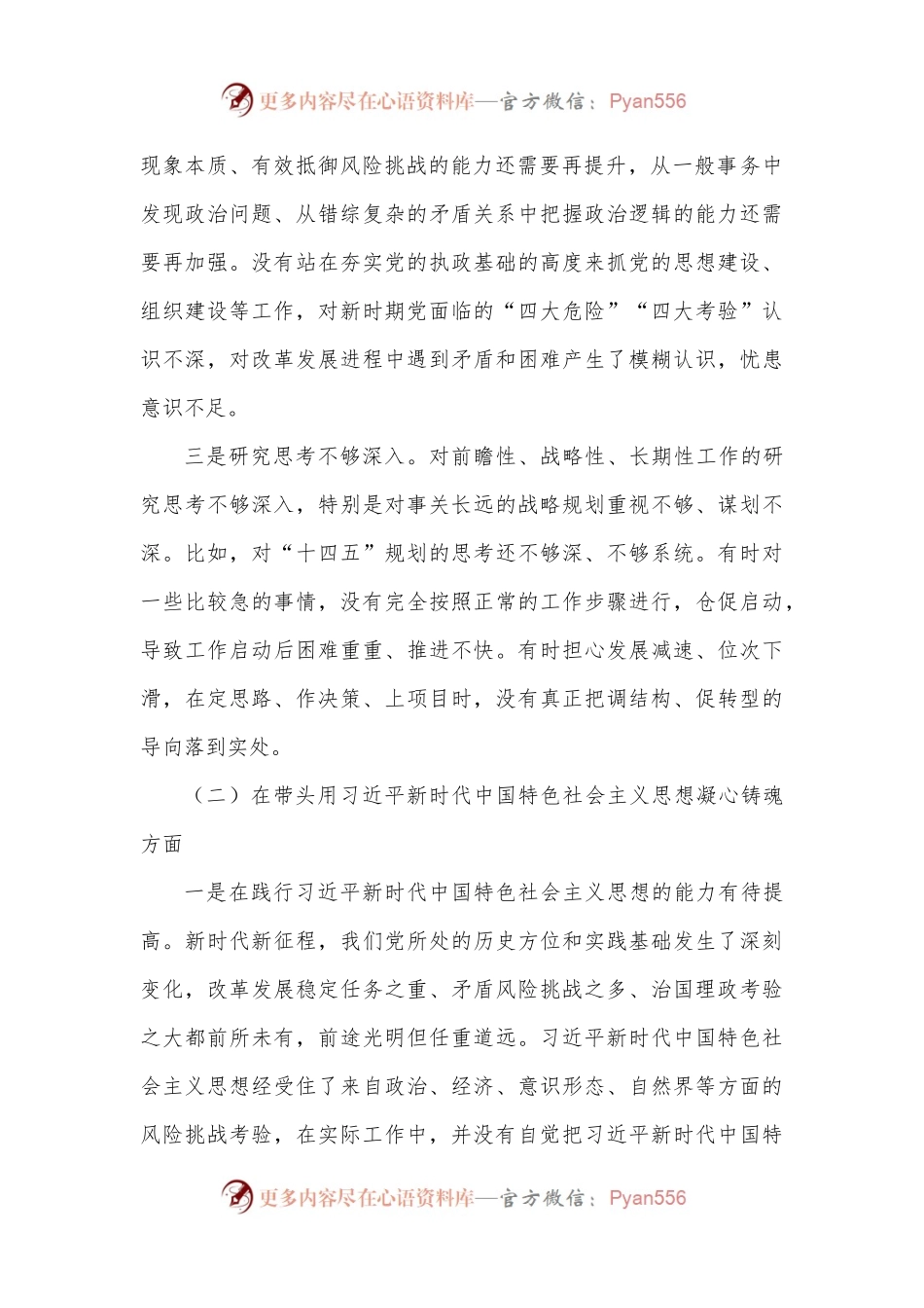 2022年六个带头专题民主生活会个人对照检查材料（领导干部）.docx_第2页