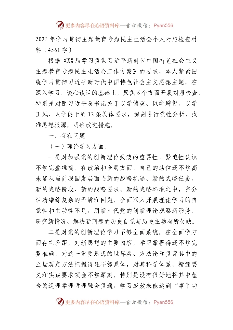 2023年主题教育专题民主生活会六个方面个人对照检查.docx_第1页