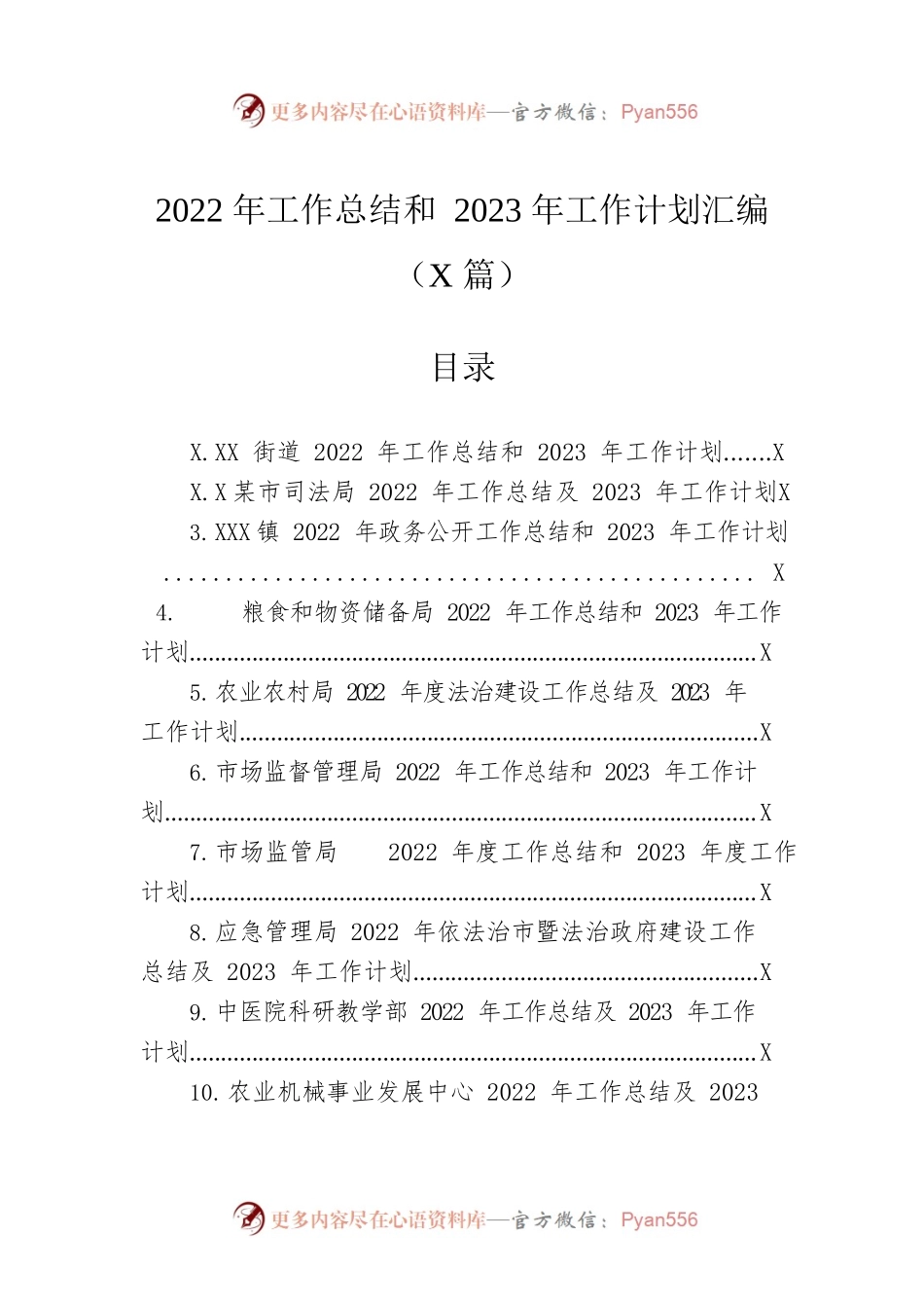 2022年工作总结和2023年工作计划汇编（11篇）.docx_第1页