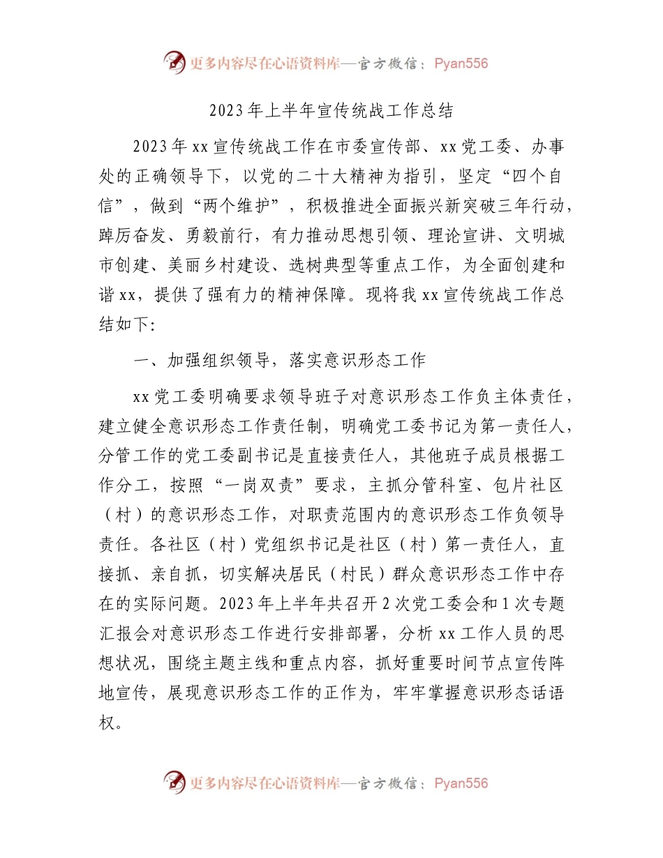 2023年上半年宣传统战工作总结（乡镇街道）.docx_第1页