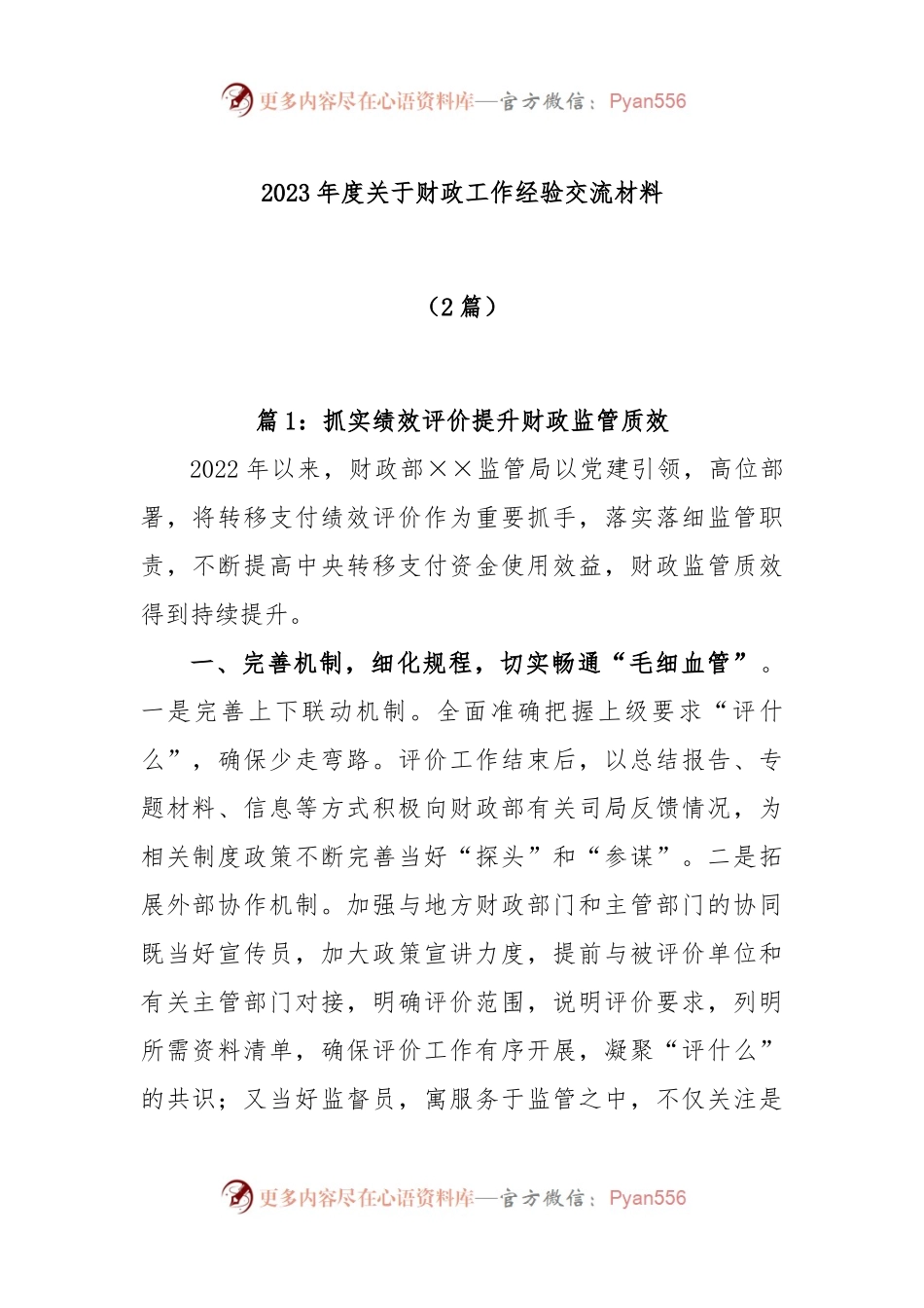 (2篇)2023年度关于财政工作经验交流材料.docx_第1页