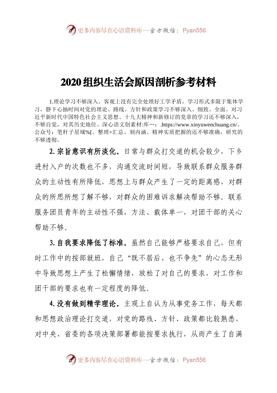 2020组织生活会原因剖析参考材料.docx_第1页