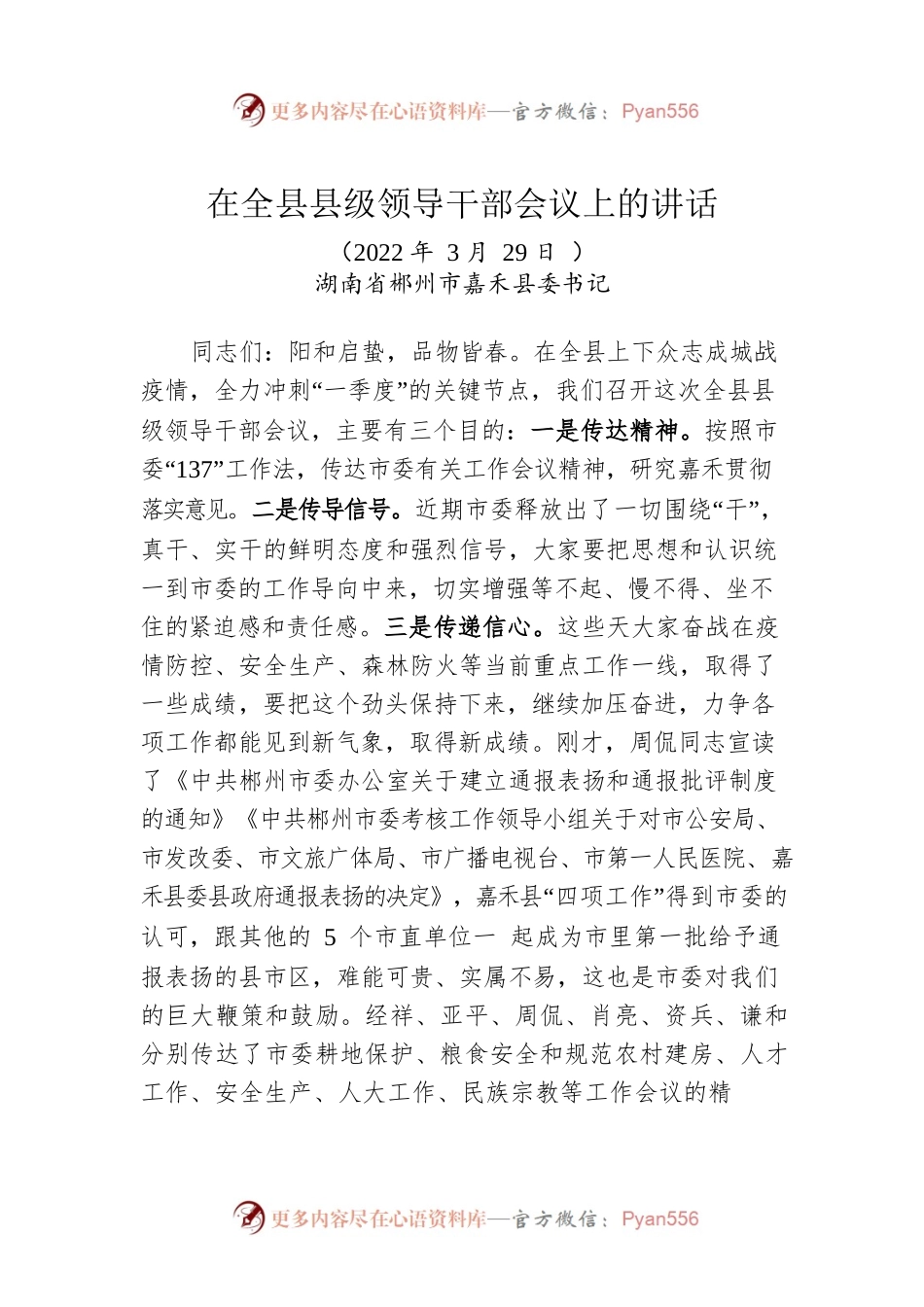 2022年书记在全县县级领导干部会议上的讲话（20220329）.docx_第1页