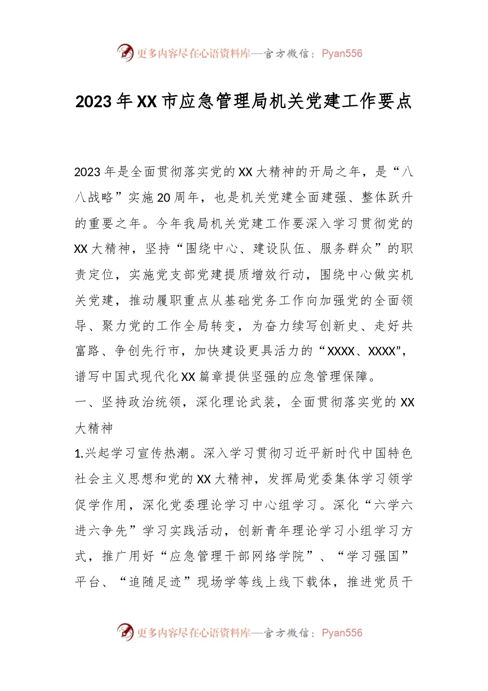 2023年XX市应急管理局机关党建工作要点.docx_第1页