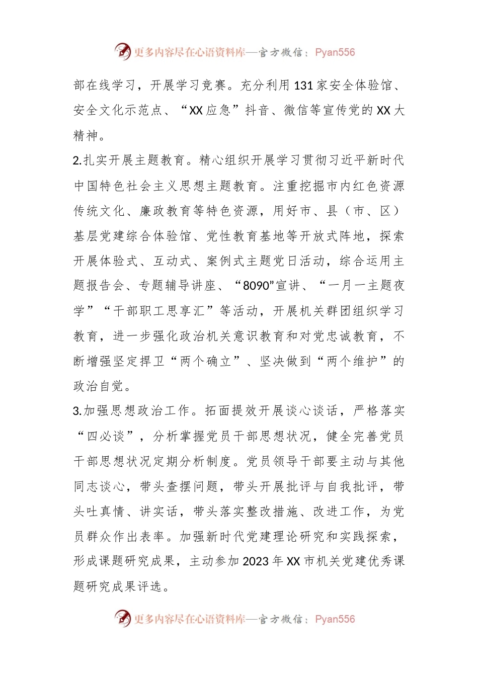 2023年XX市应急管理局机关党建工作要点.docx_第2页