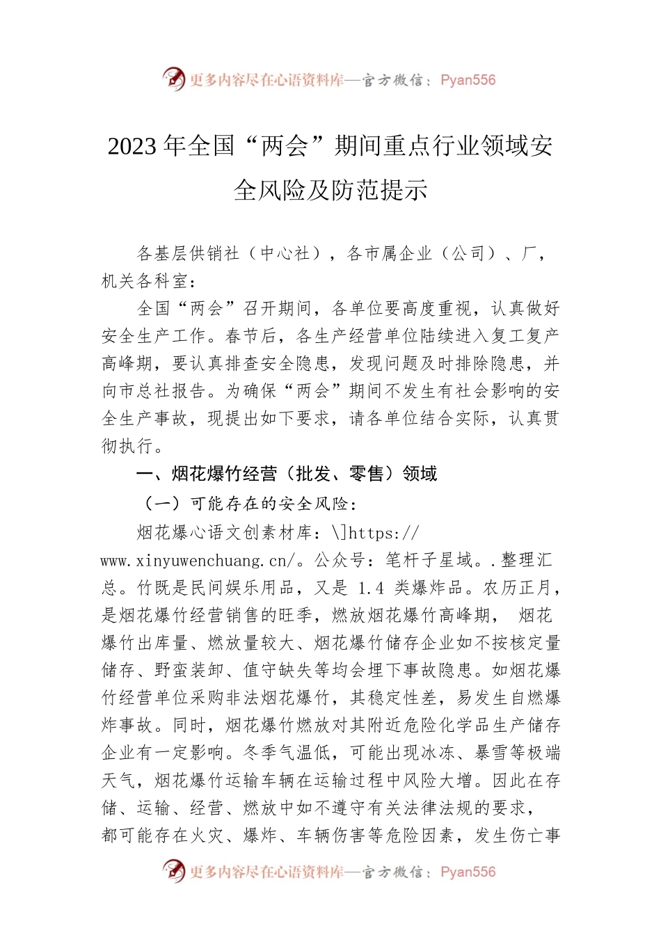2023年全国“两会”期间重点行业领域安全风险及防范提示（20230128）.docx_第1页