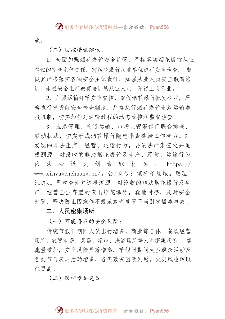 2023年全国“两会”期间重点行业领域安全风险及防范提示（20230128）.docx_第2页