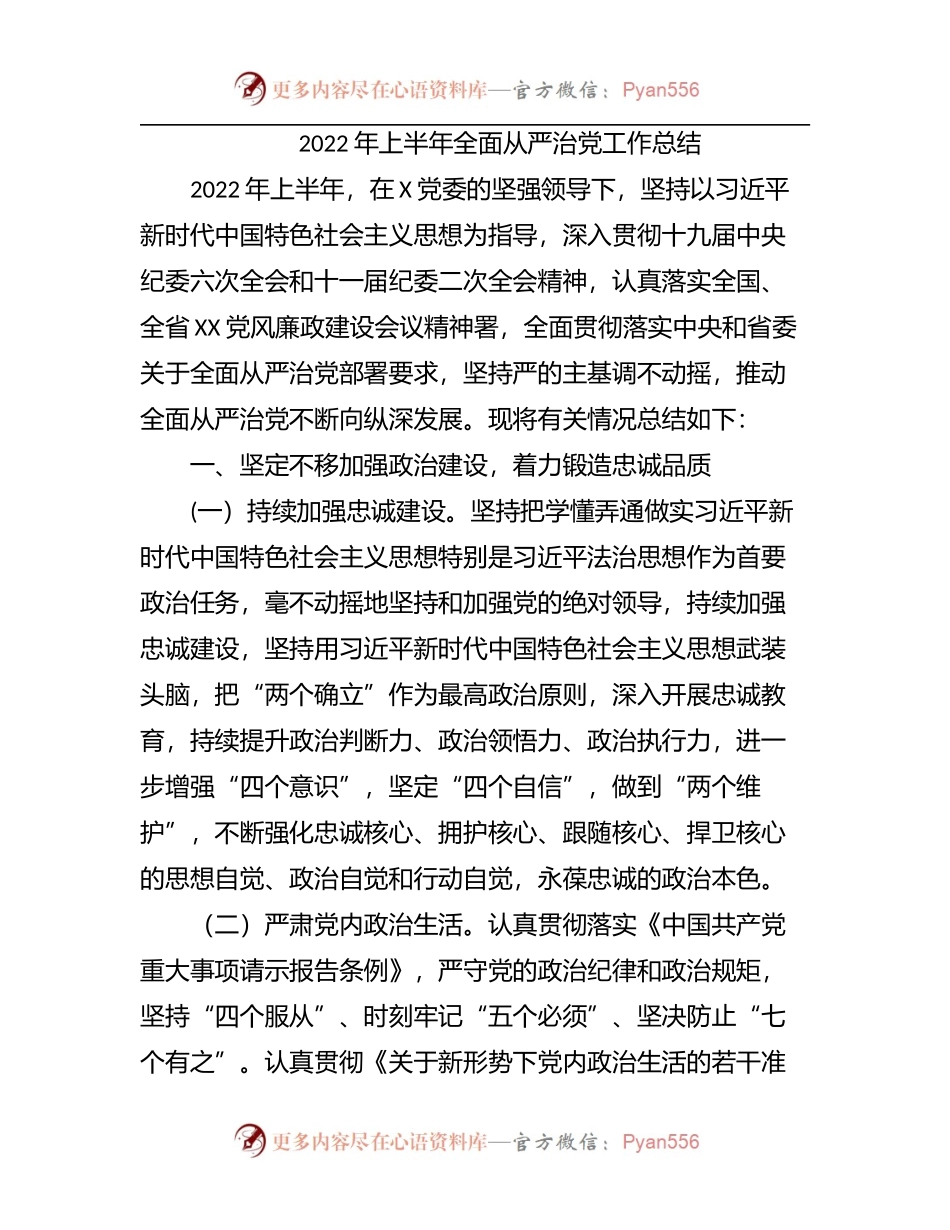 2022年上半年全面从严治党工作总结[2].docx_第1页