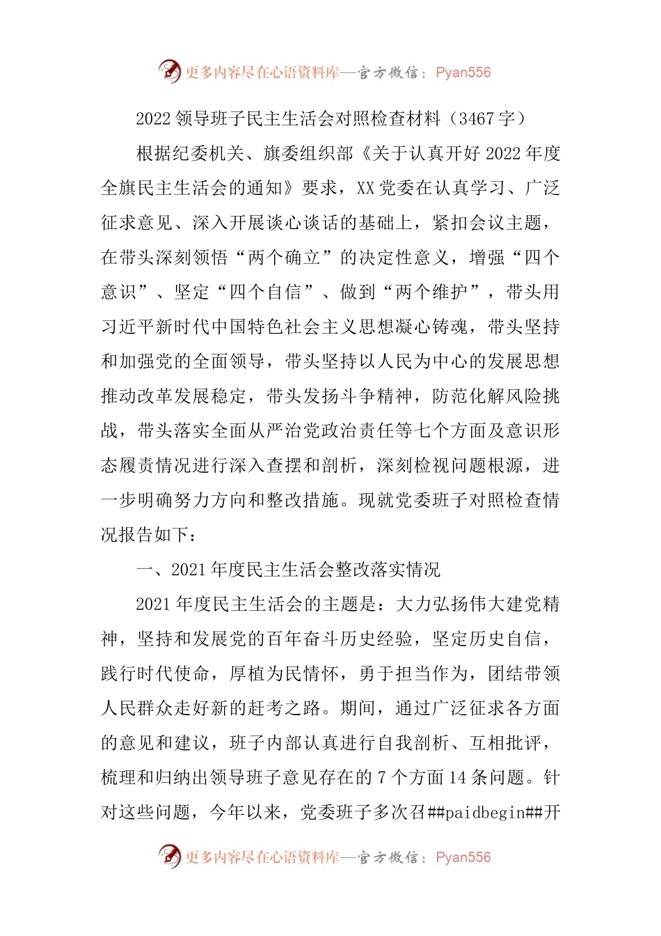 2022领导班子民主生活会对照检查材料.docx_第1页