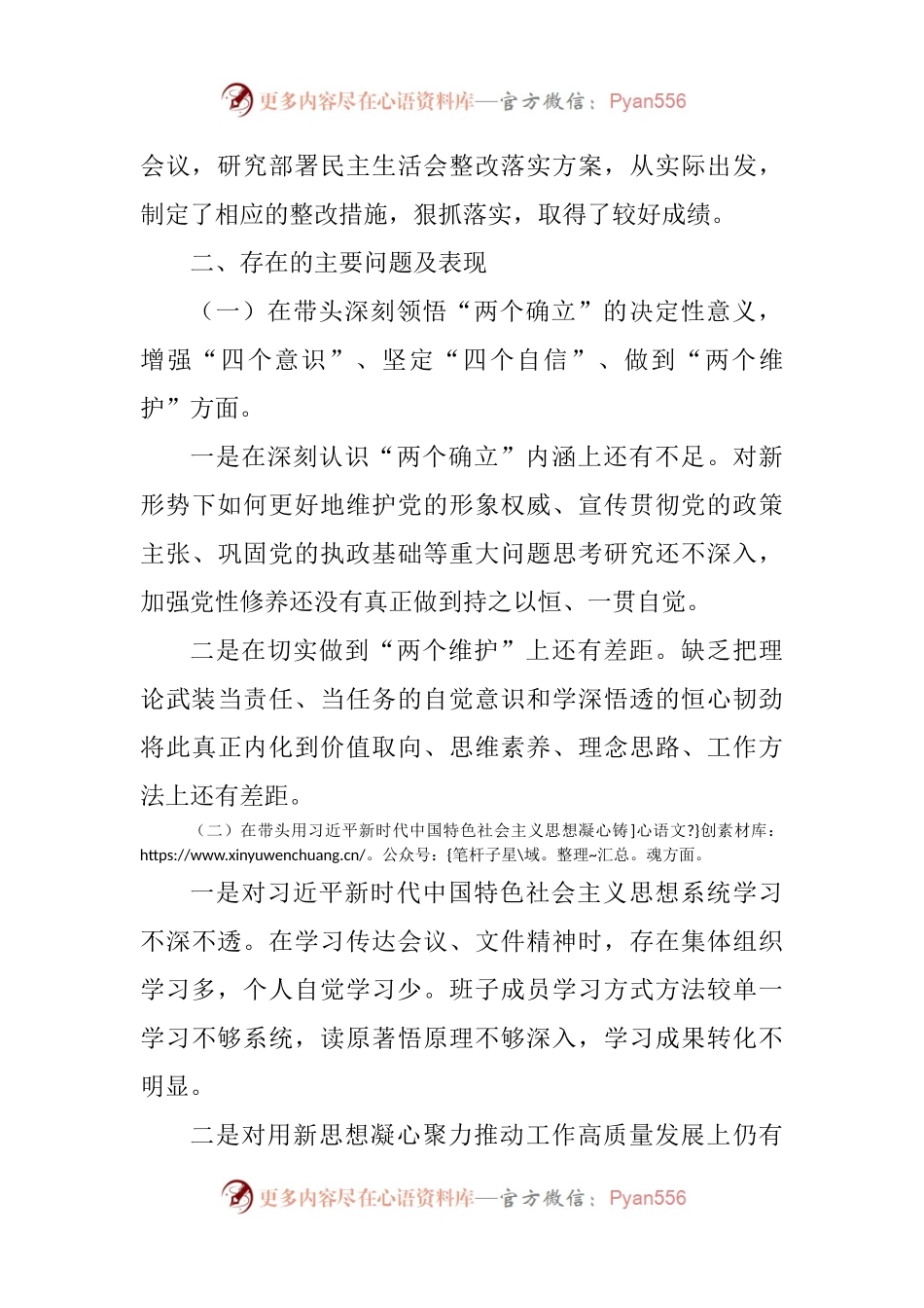 2022领导班子民主生活会对照检查材料.docx_第2页