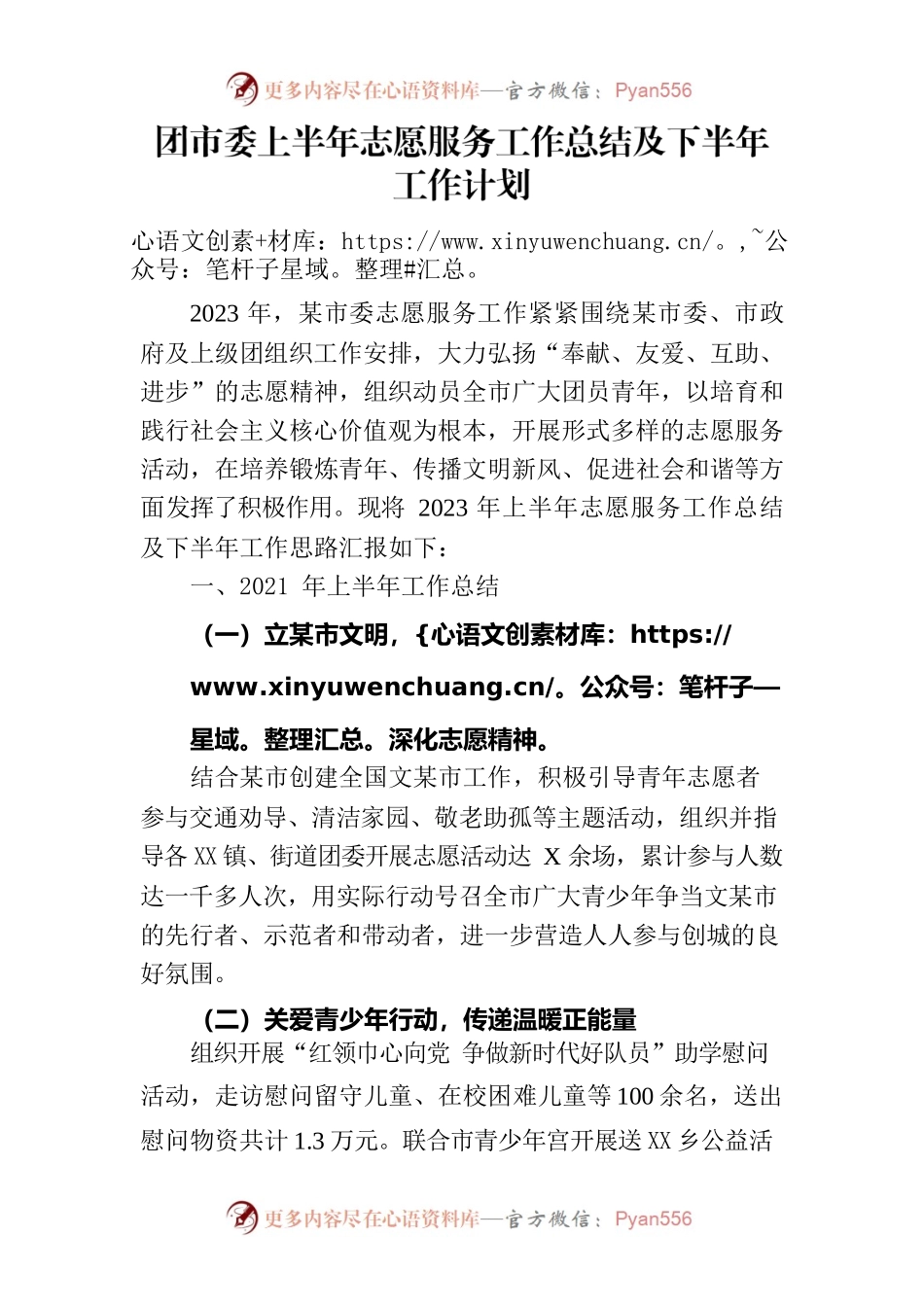 2023年团市委上半年志愿服务工作总结及下半年工作计划.docx_第1页