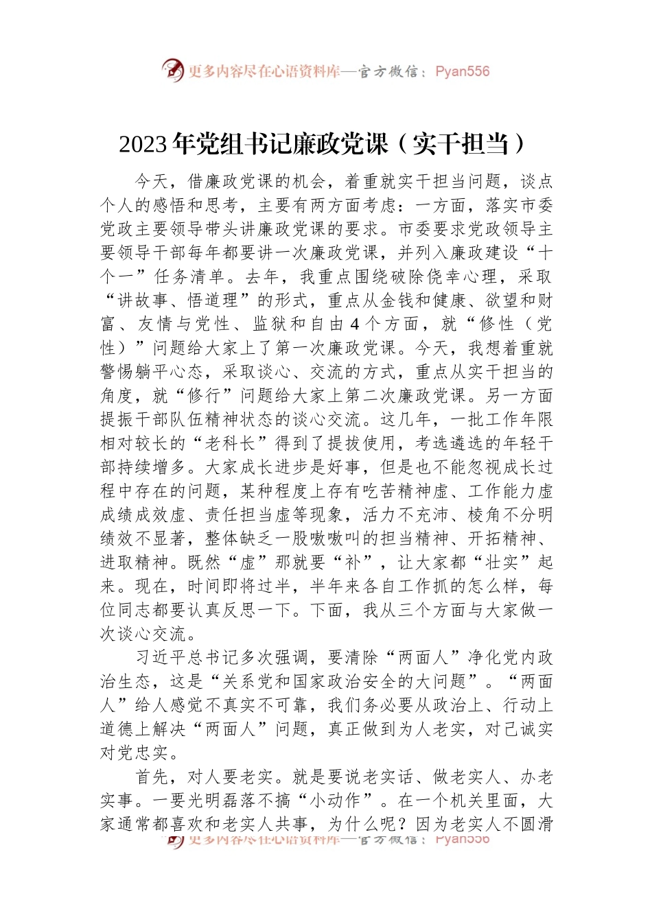 2023年党组书记廉政党课（实干担当）.docx_第1页