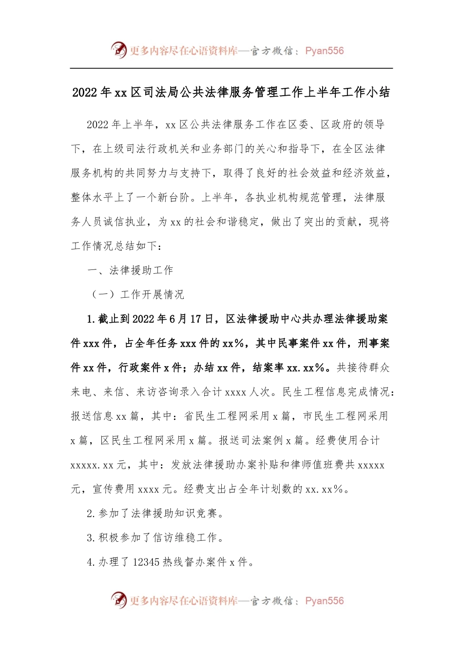 2022年xx区司法局公共法律服务管理工作上半年工作小结.docx_第1页