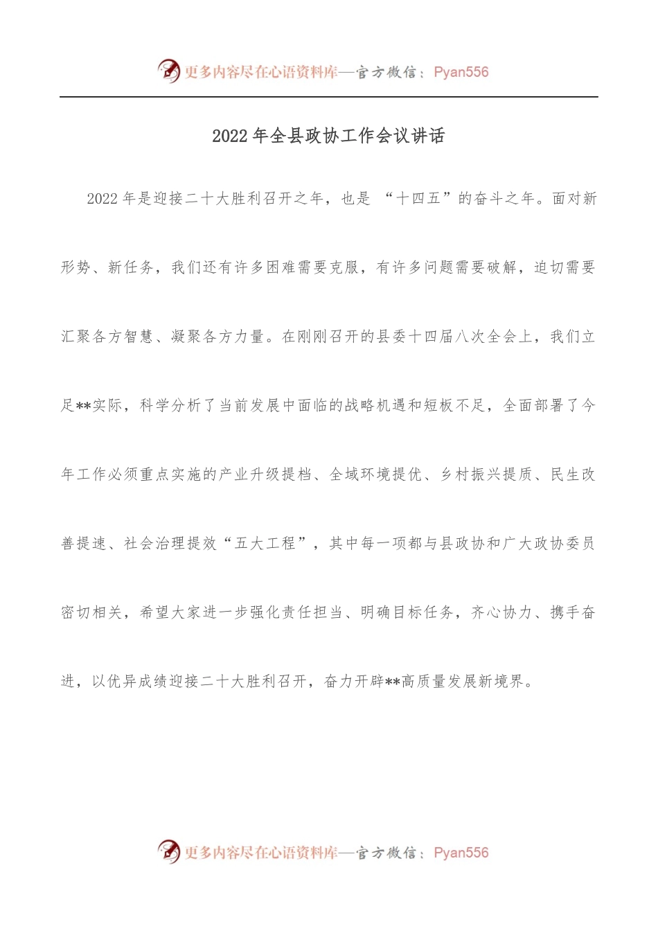 2022年全县政协工作会议讲话.docx_第1页