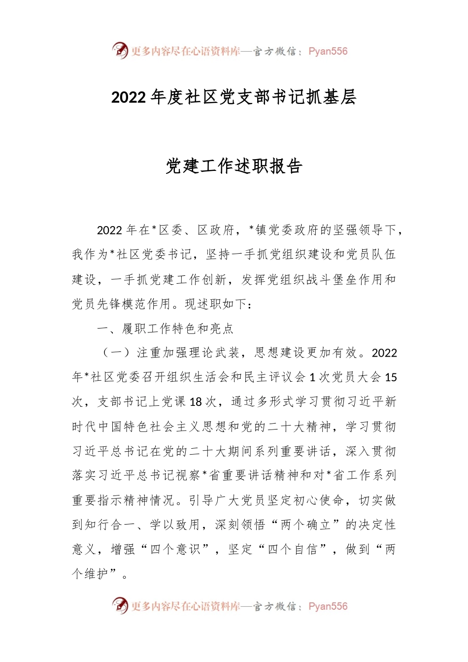 2022年度社区党支部书记抓基层党建工作述职报告.docx_第1页
