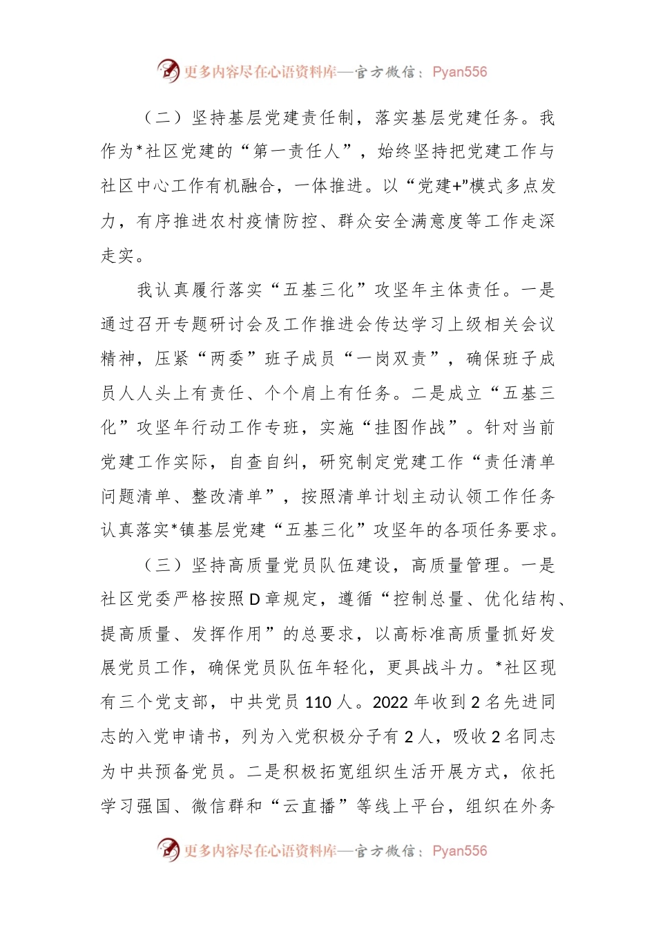 2022年度社区党支部书记抓基层党建工作述职报告.docx_第2页