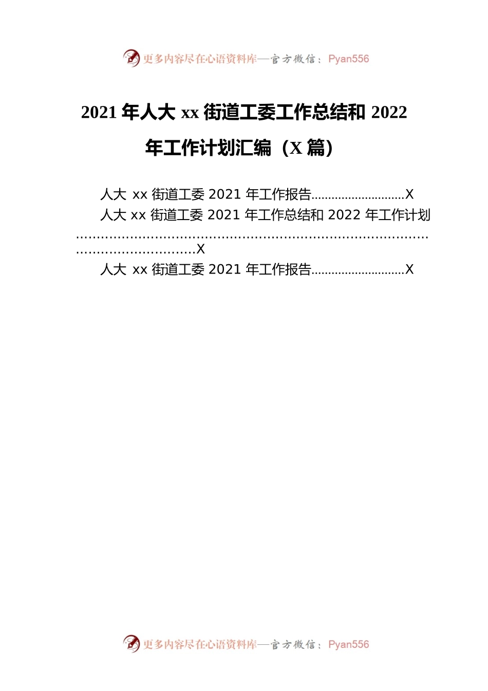 2021年人大xx街道工委工作总结和2022年工作计划汇编（3篇）.docx_第1页