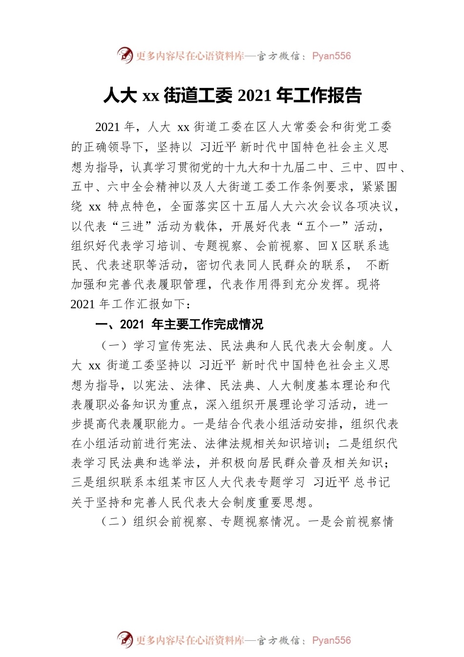 2021年人大xx街道工委工作总结和2022年工作计划汇编（3篇）.docx_第2页