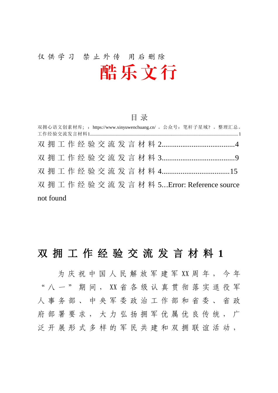20210311退役军人事务局关于双拥工作经验交流发言材料汇编.docx_第1页