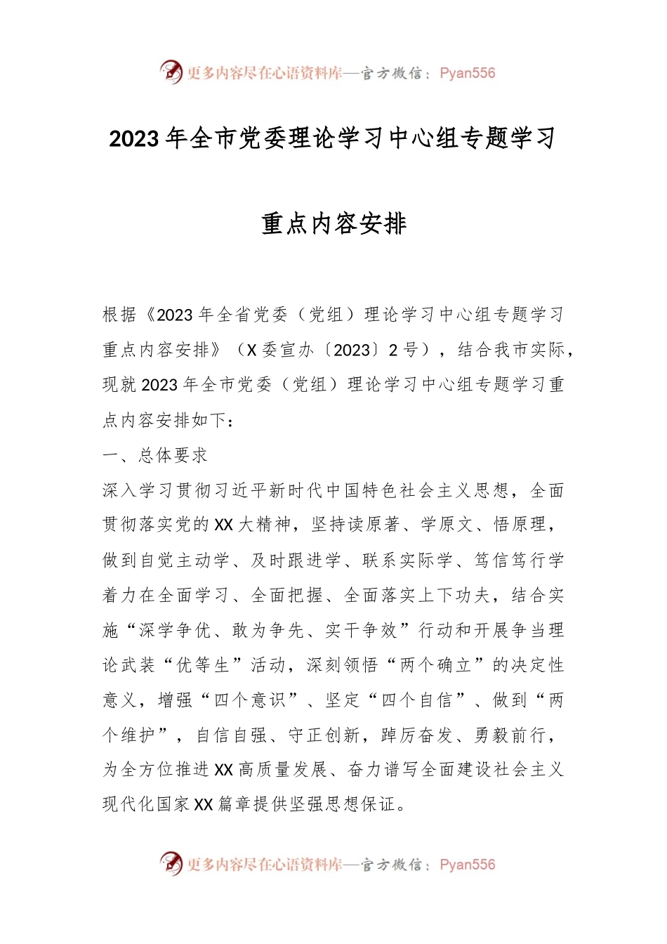2023年全市党委理论学习中心组专题学习重点内容安排.docx_第1页