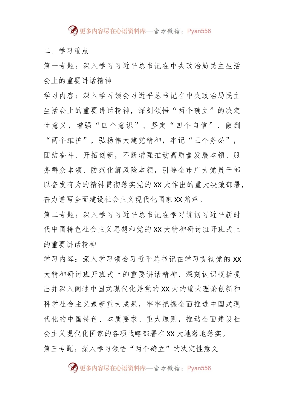 2023年全市党委理论学习中心组专题学习重点内容安排.docx_第2页