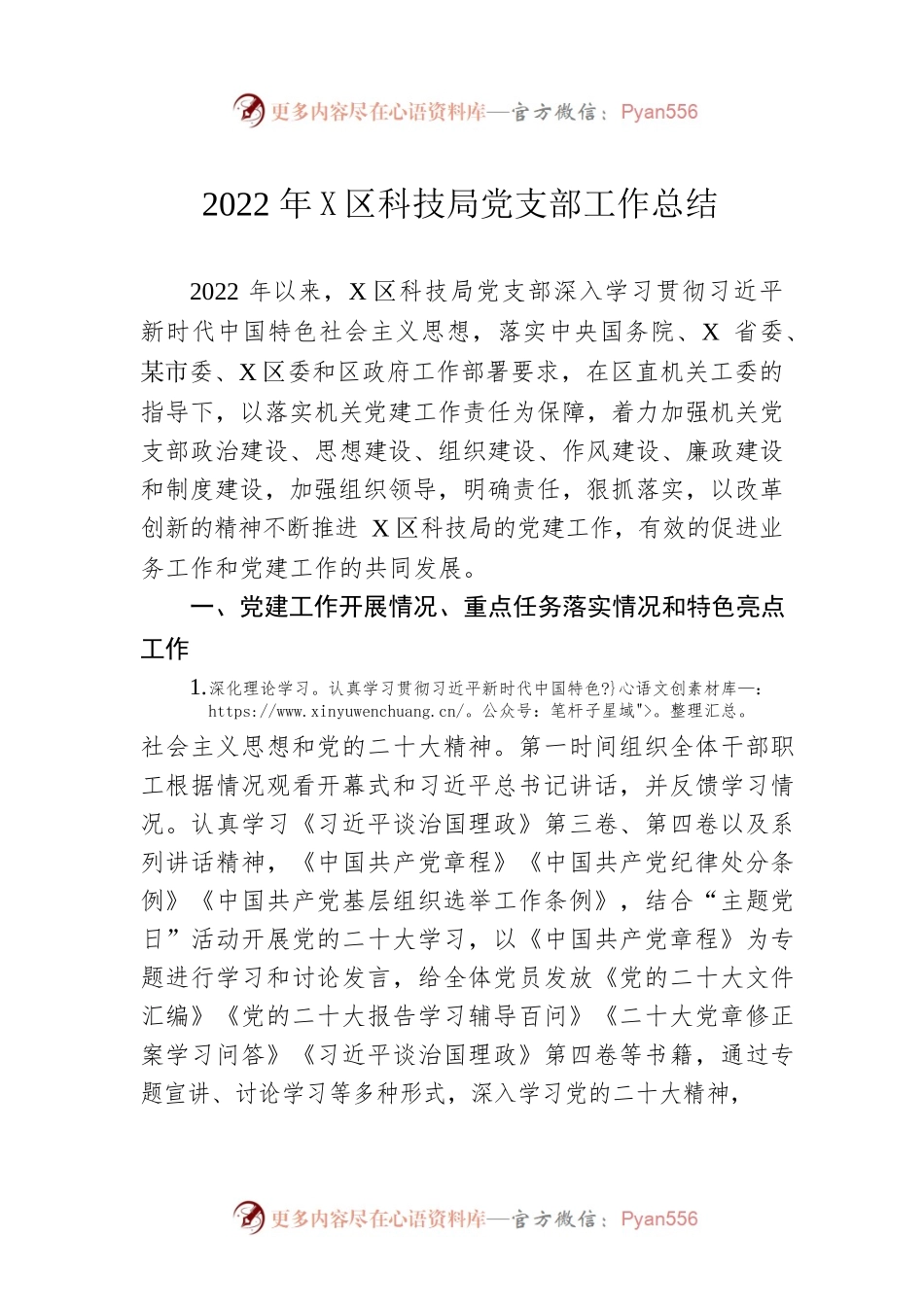 2022年度区科技局党支部工作总结.docx_第1页
