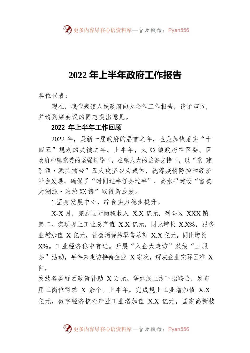 2022年上半年政府工作报告.docx_第1页