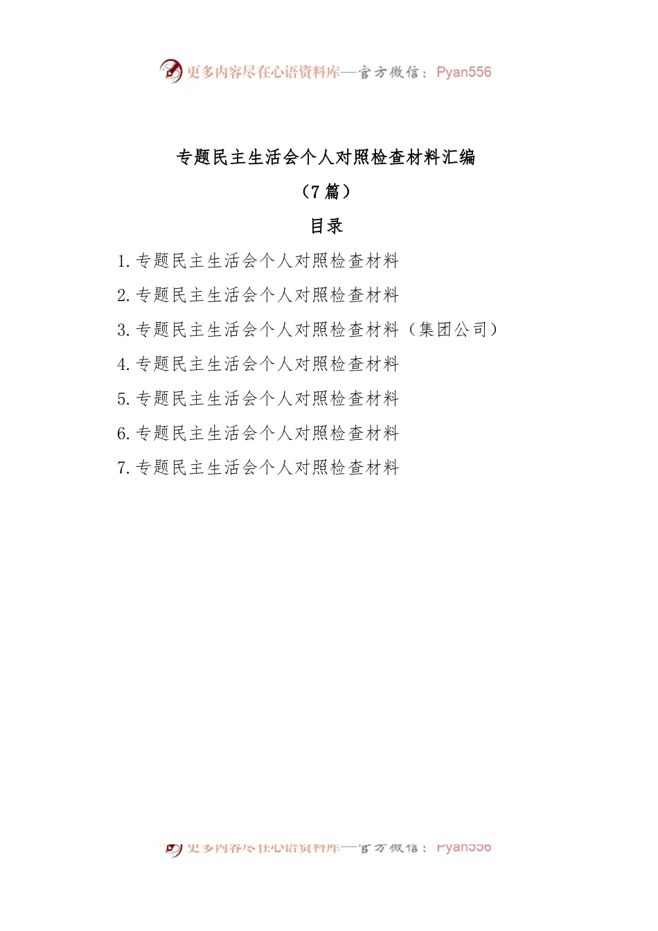 (7篇)主题教育民主生活会个人对照检查材料汇编.docx_第1页